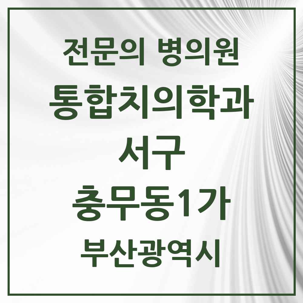 2025 부산광역시 서구 충무동1가 통합치의학과 전문의 치과 목록 5곳