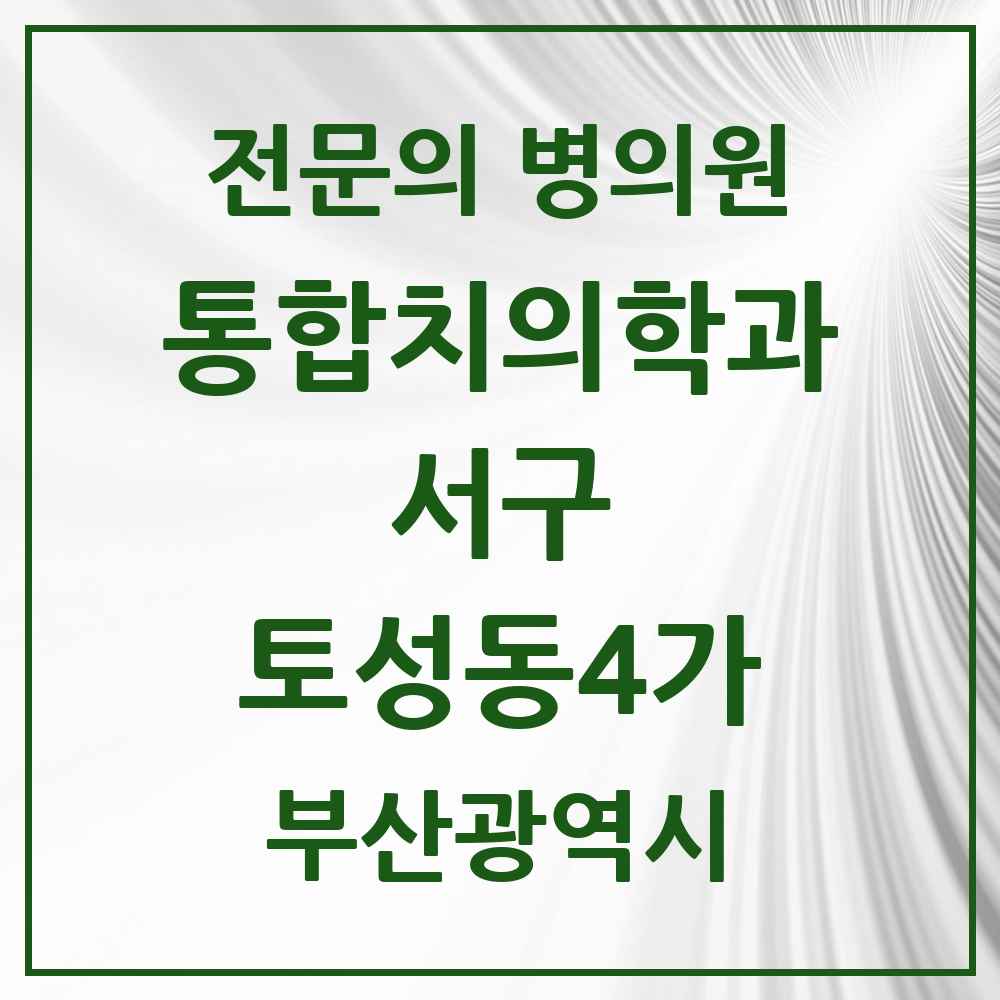 2025 부산광역시 서구 토성동4가 통합치의학과 전문의 치과 목록 5곳