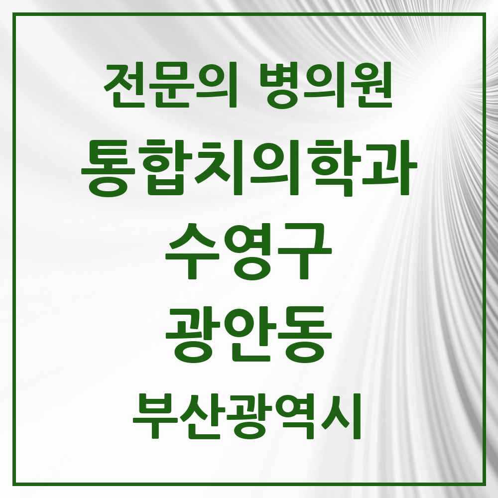 2025 부산광역시 수영구 광안동 통합치의학과 전문의 치과 목록 18곳