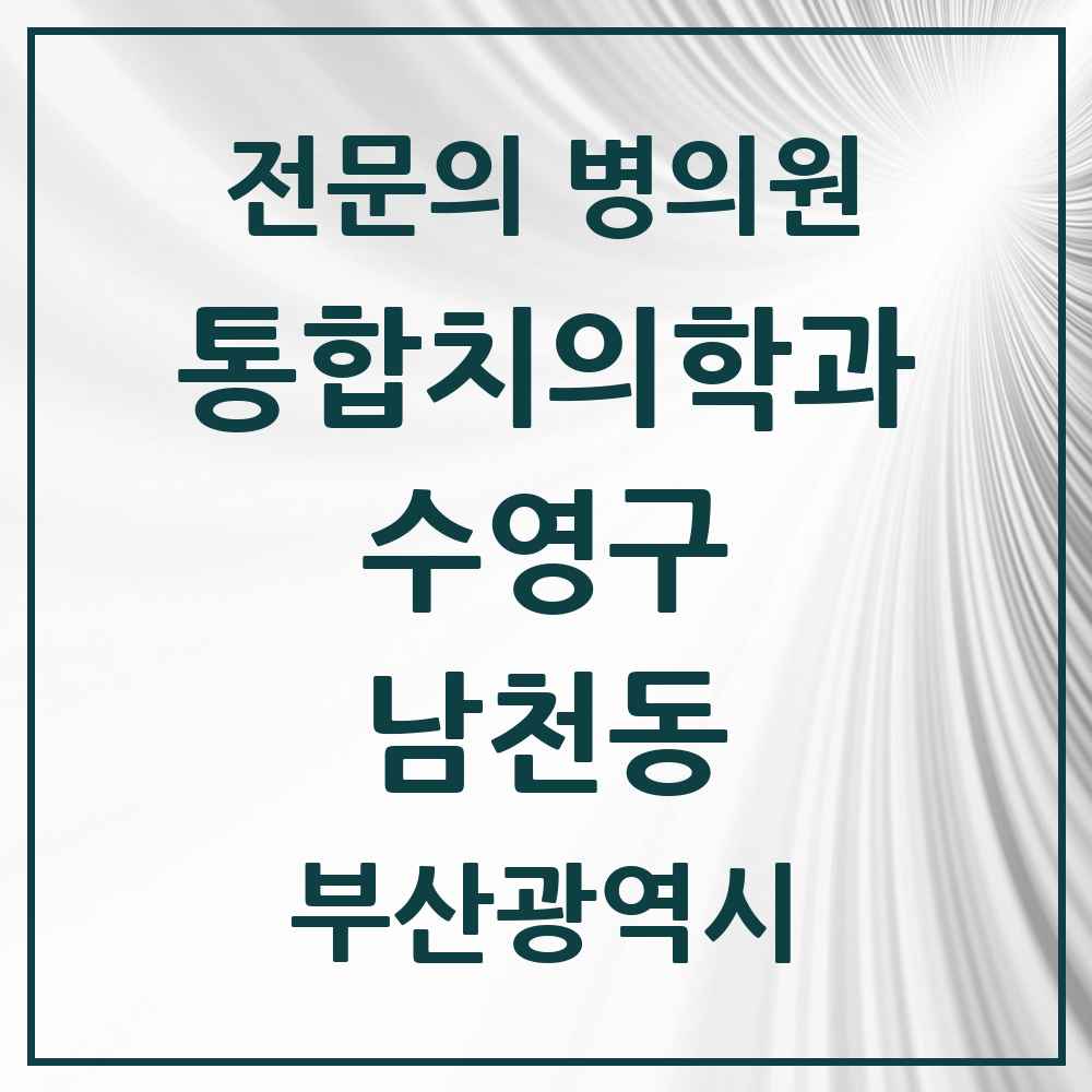 2025 부산광역시 수영구 남천동 통합치의학과 전문의 치과 목록 18곳