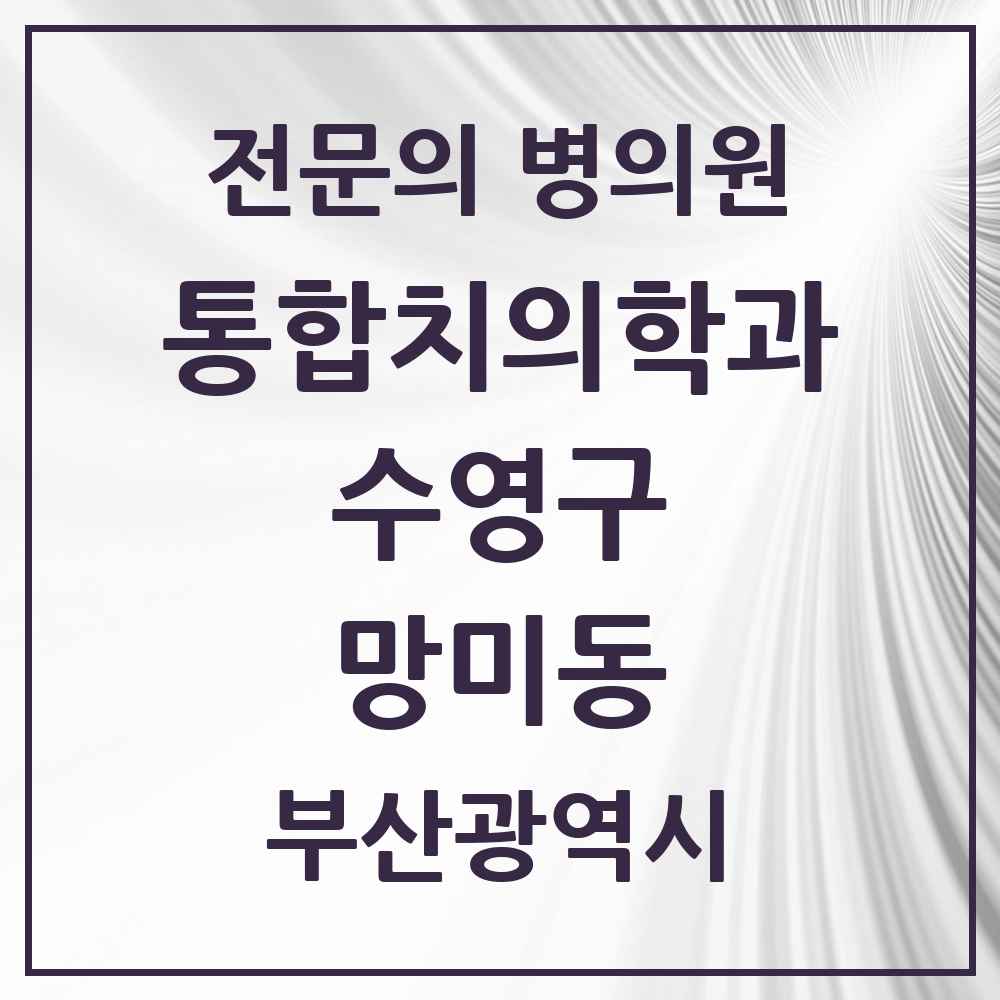 2025 부산광역시 수영구 망미동 통합치의학과 전문의 치과 목록 18곳
