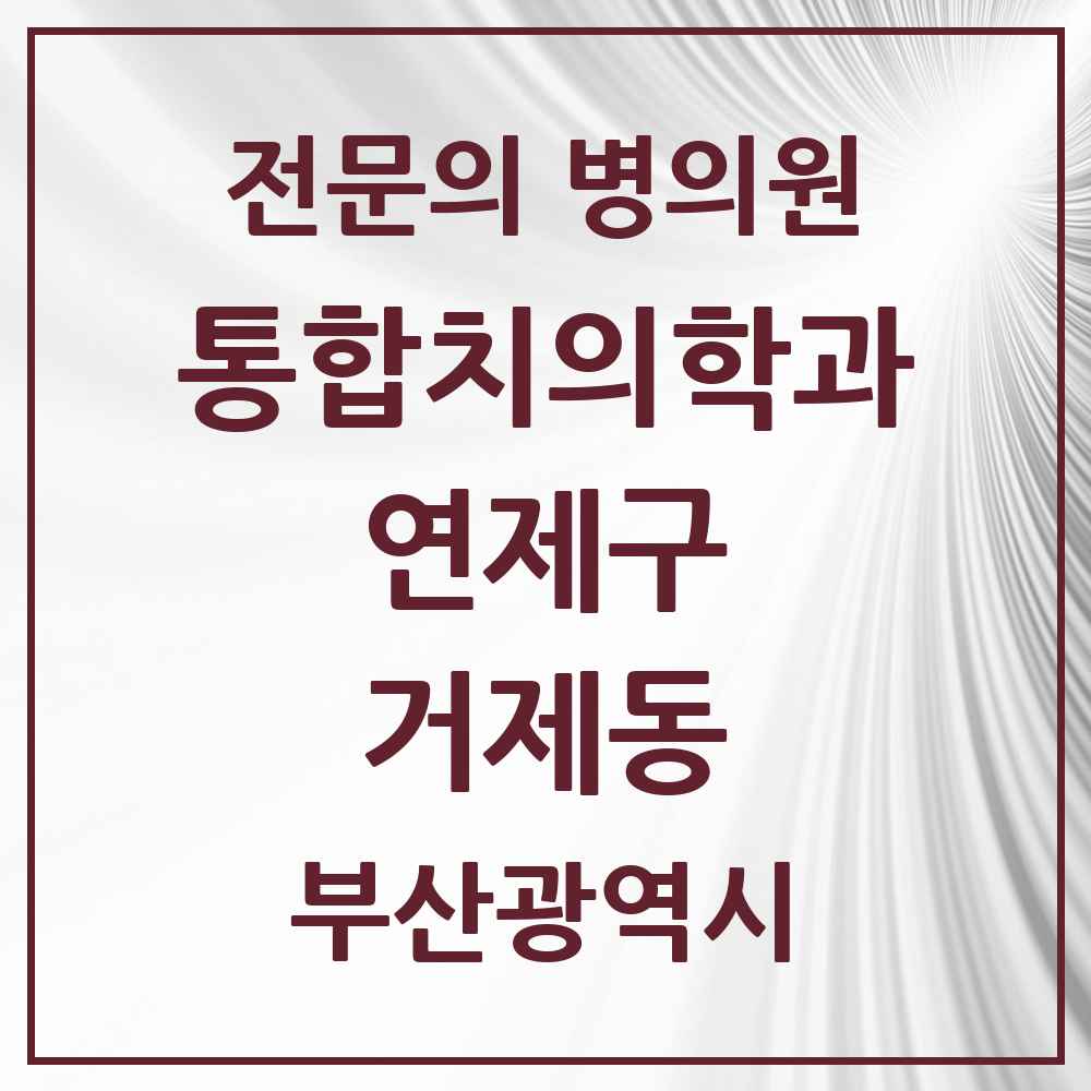 2025 부산광역시 연제구 거제동 통합치의학과 전문의 치과 목록 15곳
