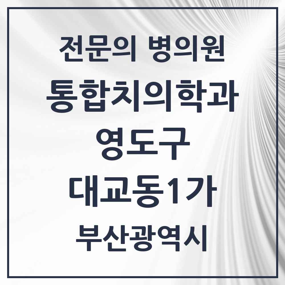2025 부산광역시 영도구 대교동1가 통합치의학과 전문의 치과 목록 5곳