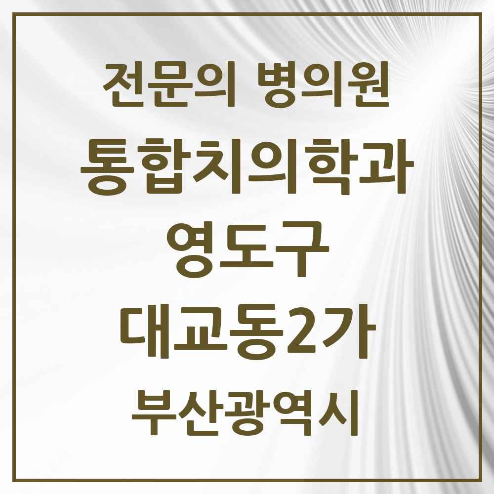 2025 부산광역시 영도구 대교동2가 통합치의학과 전문의 치과 목록 5곳