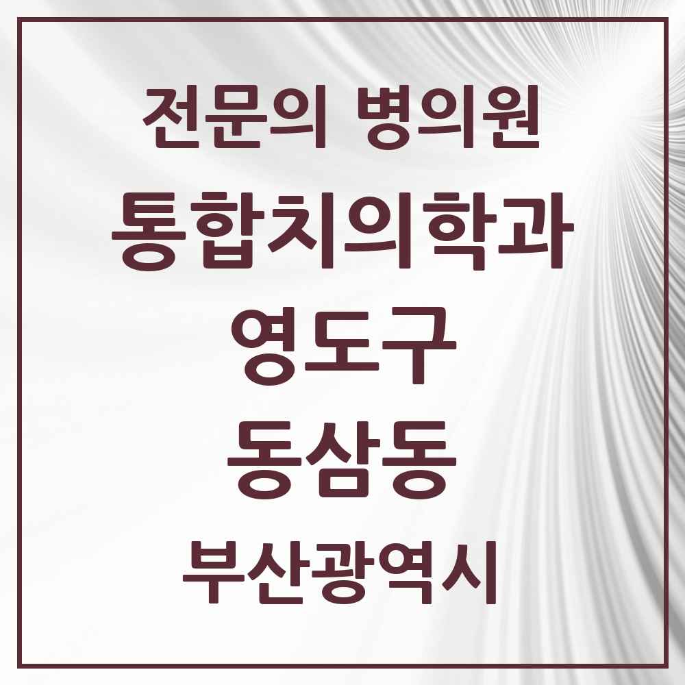 2025 부산광역시 영도구 동삼동 통합치의학과 전문의 치과 목록 4곳