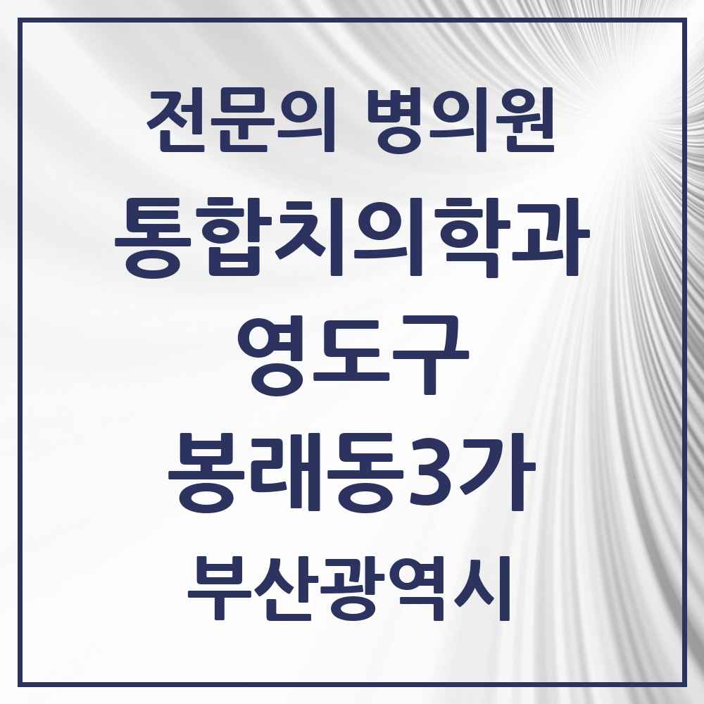 2025 봉래동3가 통합치의학과 전문의 치과 모음 5곳 | 부산광역시 영도구 추천 리스트