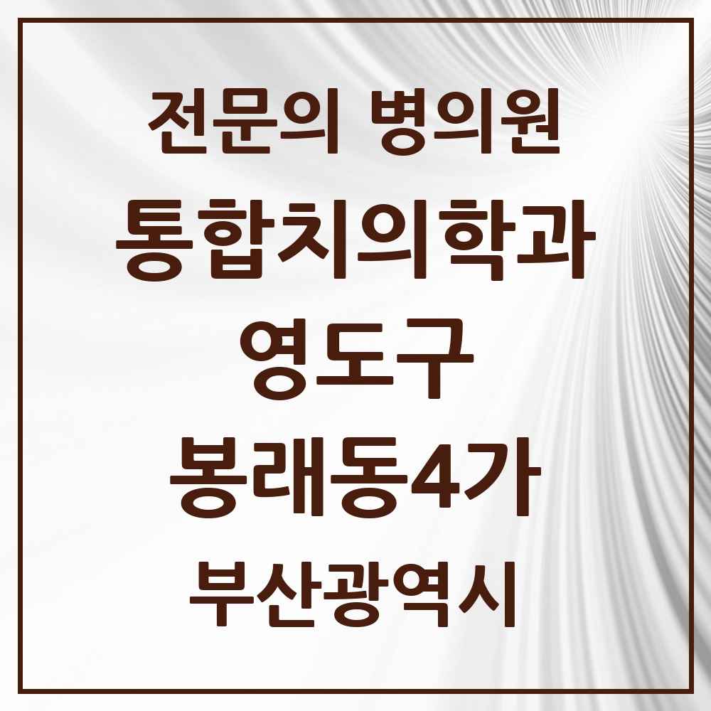 2025 부산광역시 영도구 봉래동4가 통합치의학과 전문의 치과 목록 5곳