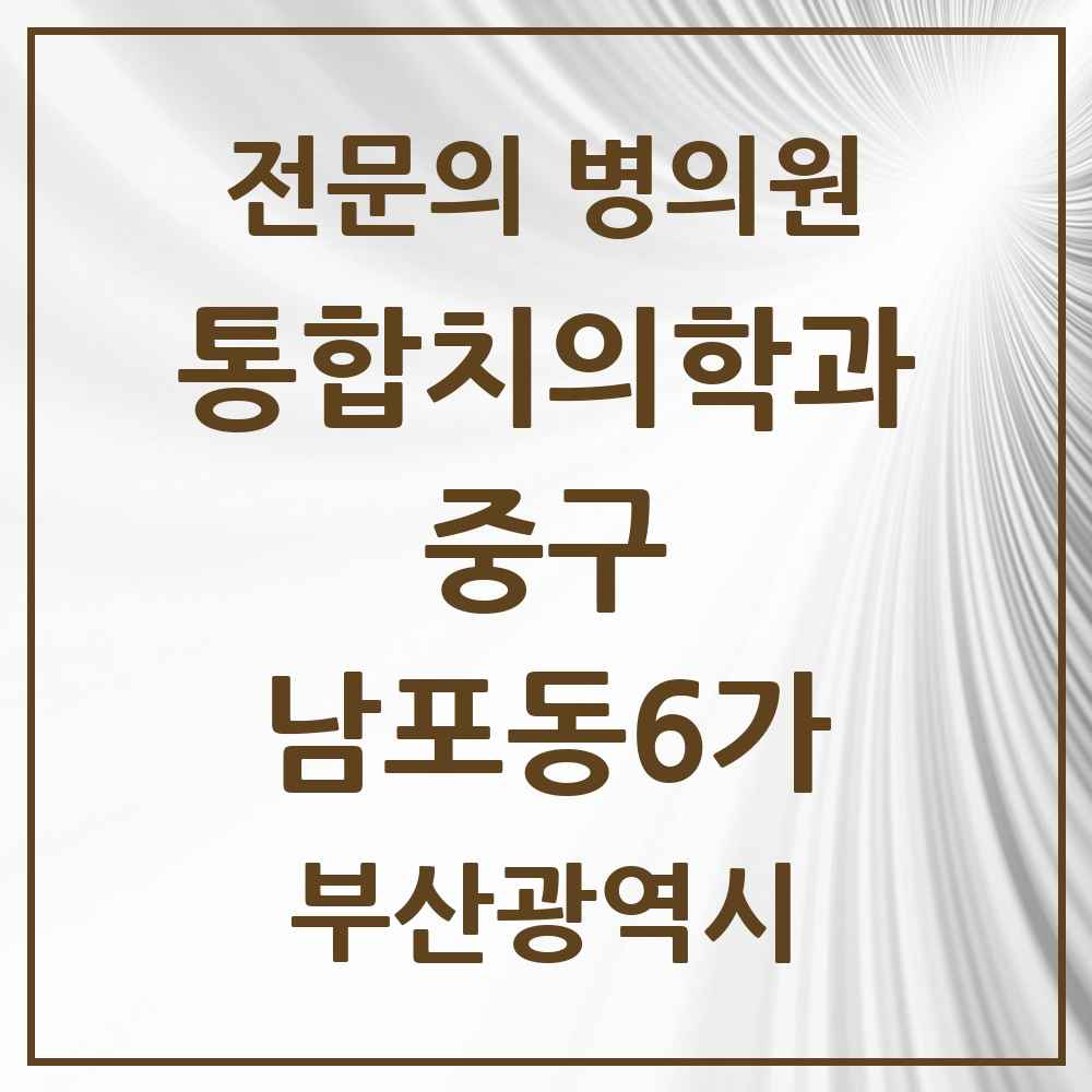 2025 부산광역시 중구 남포동6가 통합치의학과 전문의 치과 목록 4곳