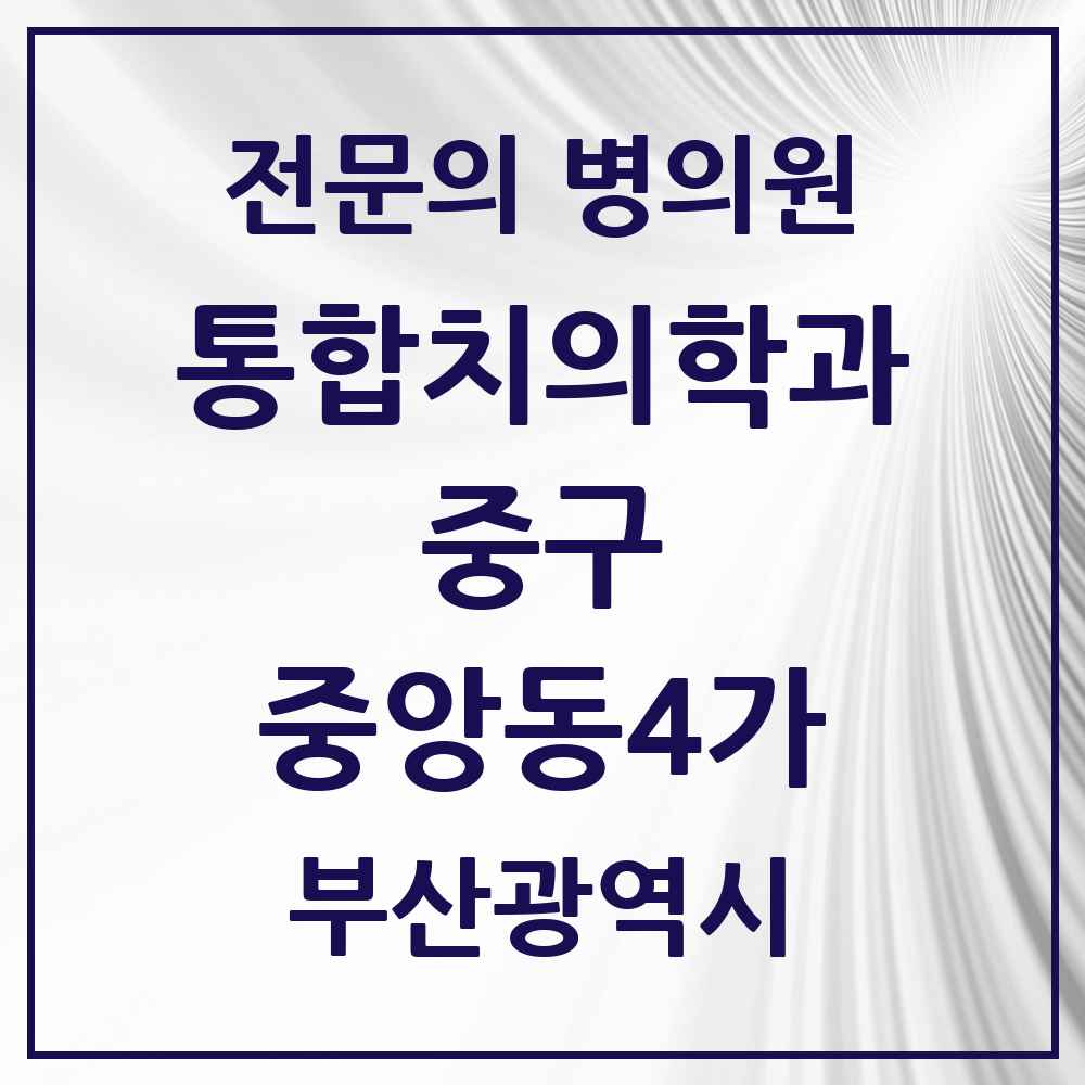 2025 중앙동4가 통합치의학과 전문의 치과 모음 3곳 | 부산광역시 중구 추천 리스트