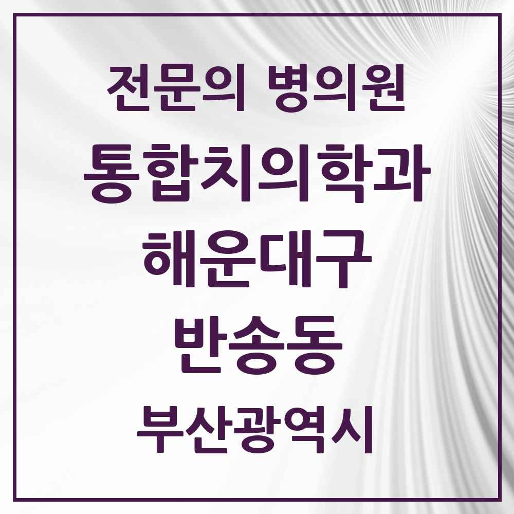 2025 부산광역시 해운대구 반송동 통합치의학과 전문의 치과 목록 32곳