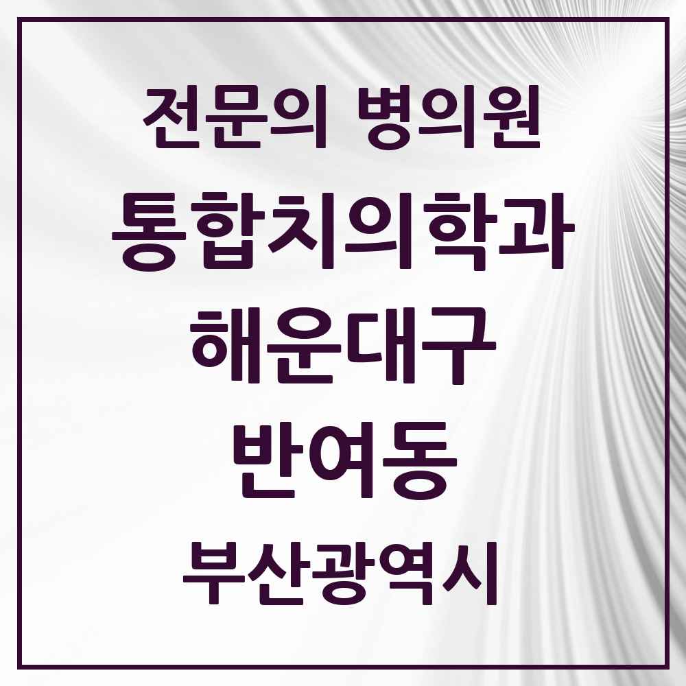 2025 부산광역시 해운대구 반여동 통합치의학과 전문의 치과 목록 32곳