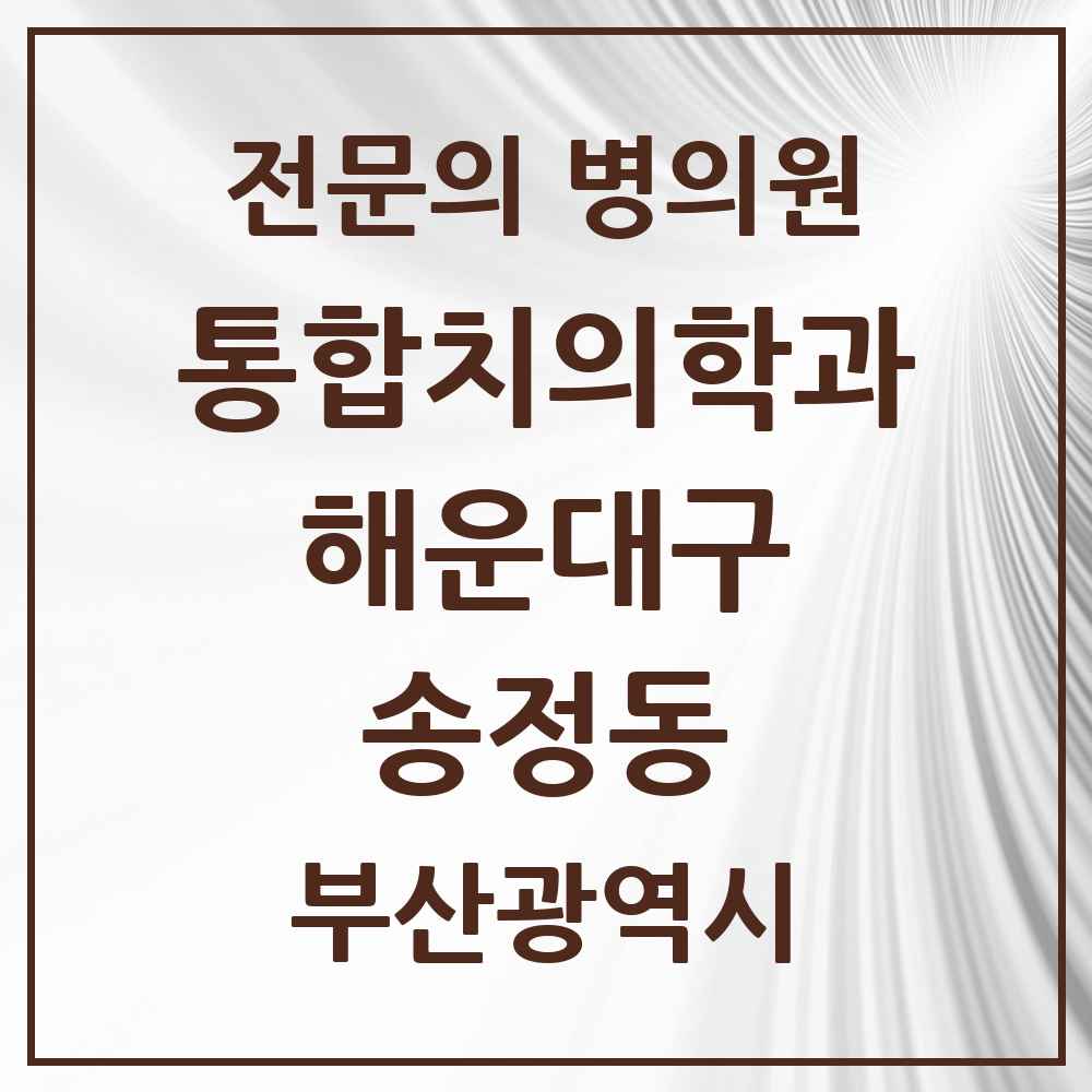 2025 부산광역시 해운대구 송정동 통합치의학과 전문의 치과 모음 32곳