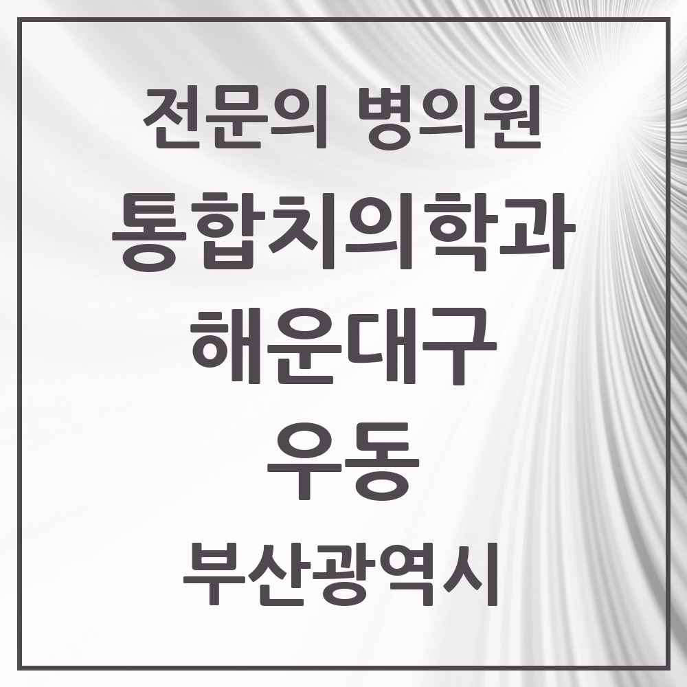2025 부산광역시 해운대구 우동 통합치의학과 전문의 치과 목록 32곳