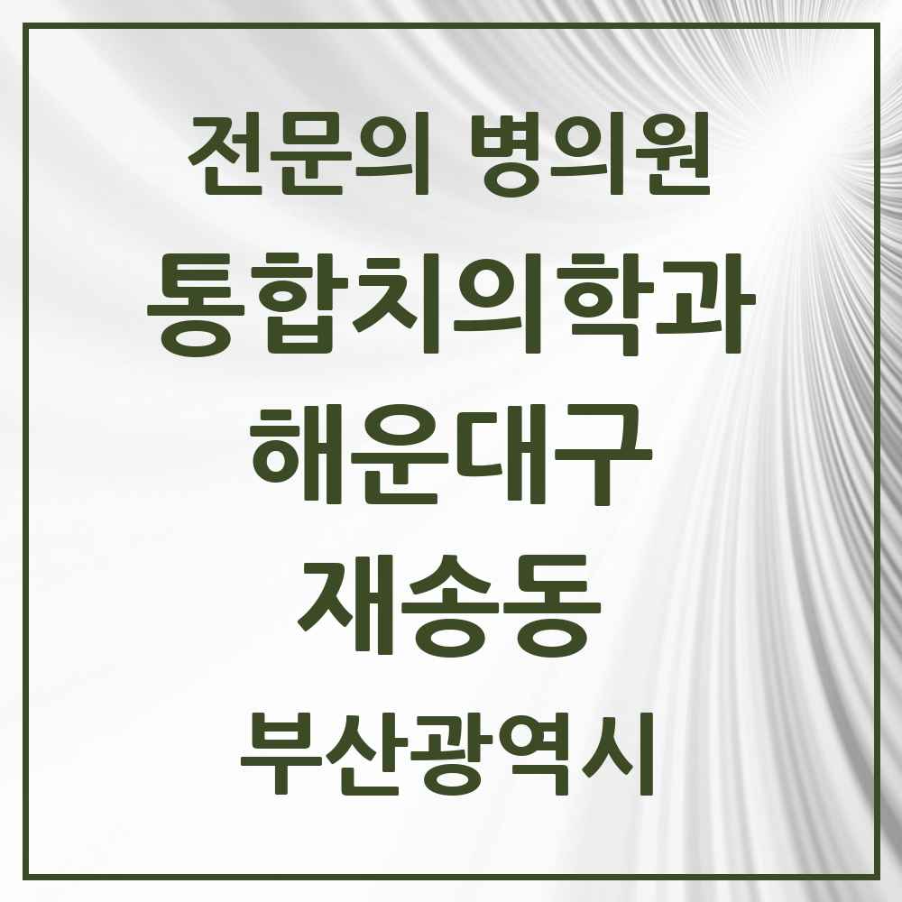 2025 재송동 통합치의학과 전문의 치과 모음 32곳 | 부산광역시 해운대구 추천 리스트