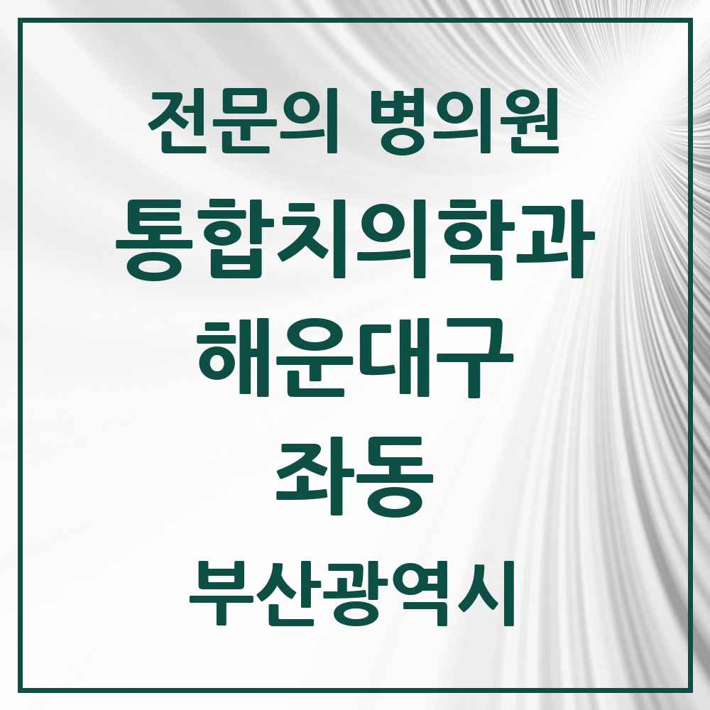 2025 부산광역시 해운대구 좌동 통합치의학과 전문의 치과 목록 32곳