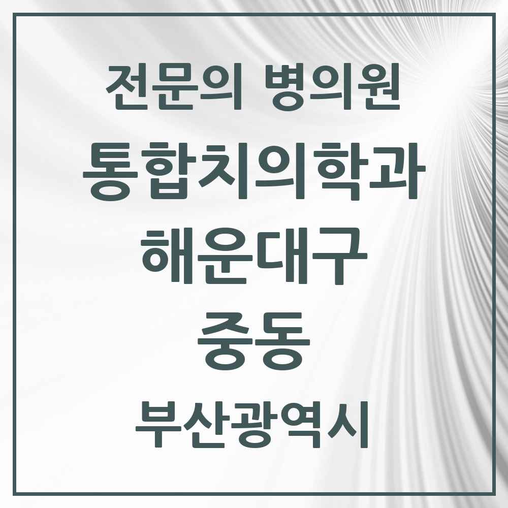 2025 부산광역시 해운대구 중동 통합치의학과 전문의 치과 목록 32곳