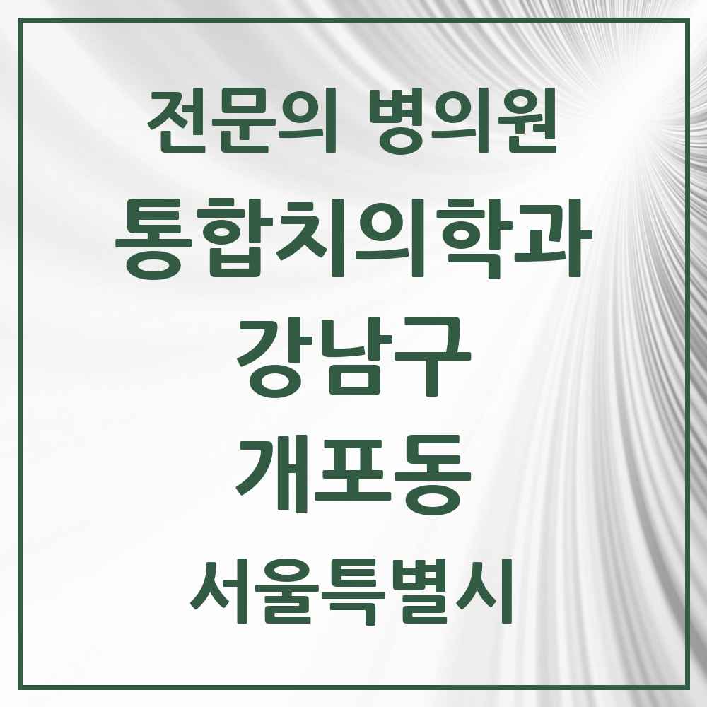 2025 서울특별시 강남구 개포동 통합치의학과 전문의 치과 목록 56곳