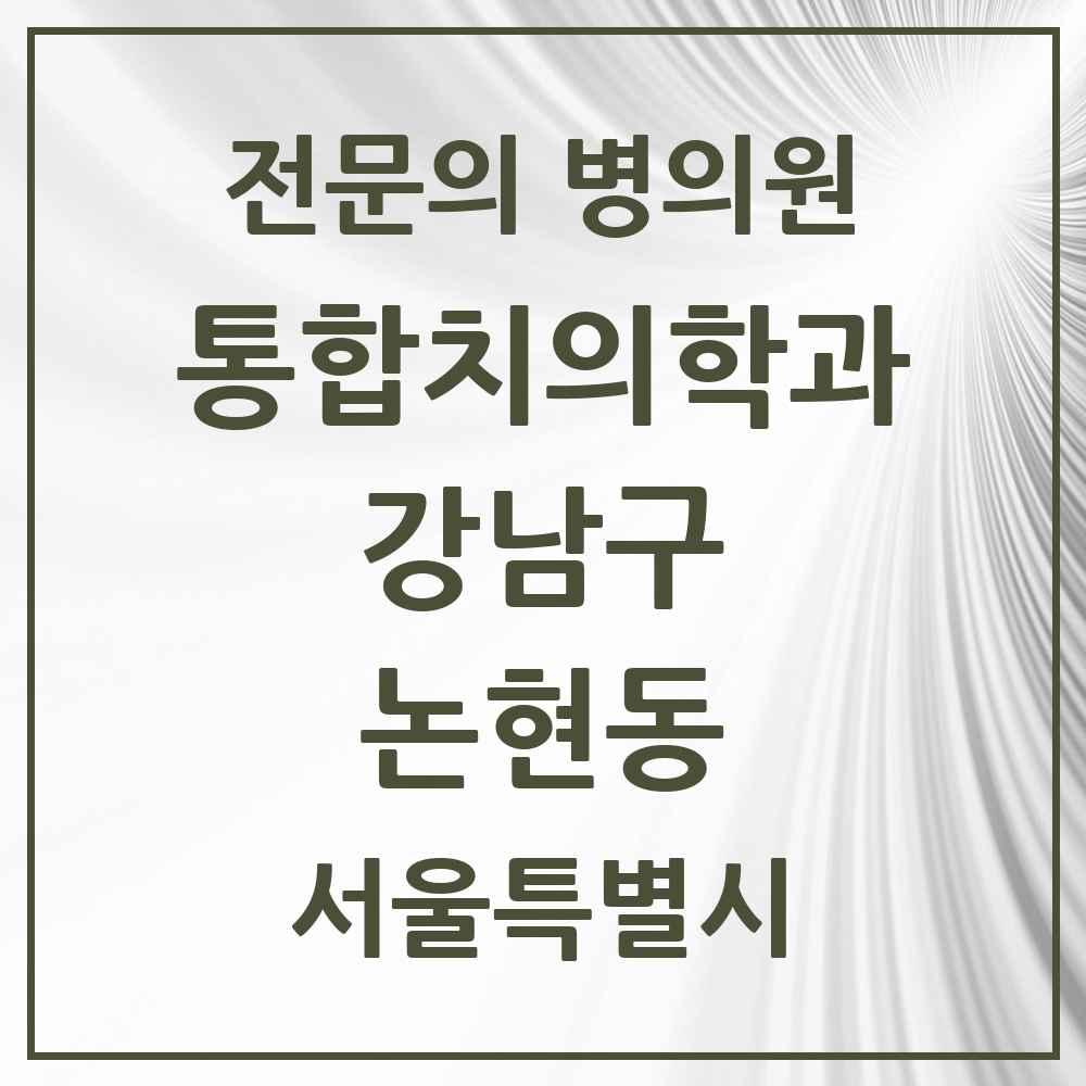 2025 서울특별시 강남구 논현동 통합치의학과 전문의 치과 목록 56곳