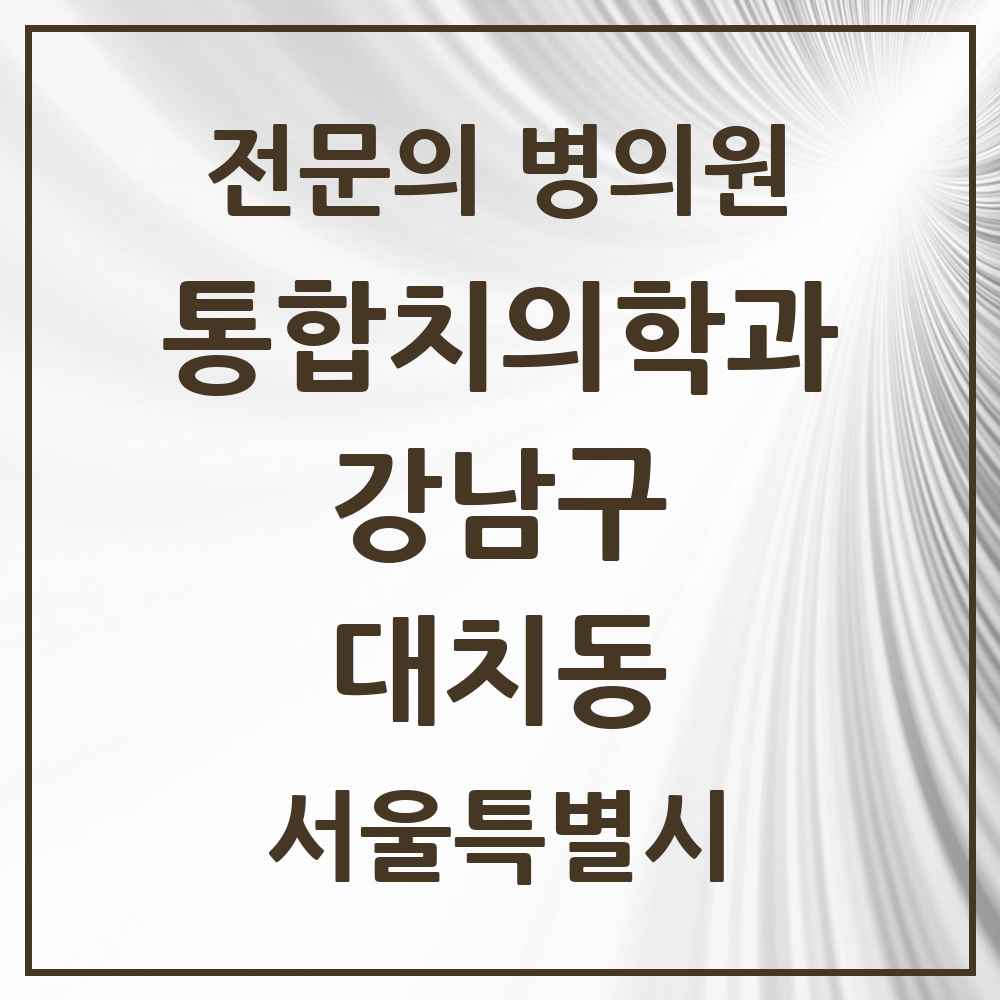 2025 서울특별시 강남구 대치동 통합치의학과 전문의 치과 목록 56곳