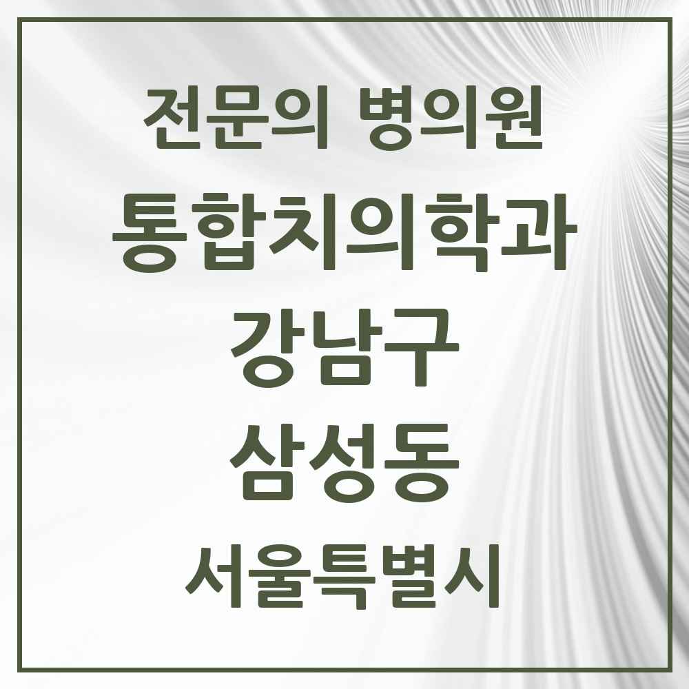 2025 서울특별시 강남구 삼성동 통합치의학과 전문의 치과 목록 56곳