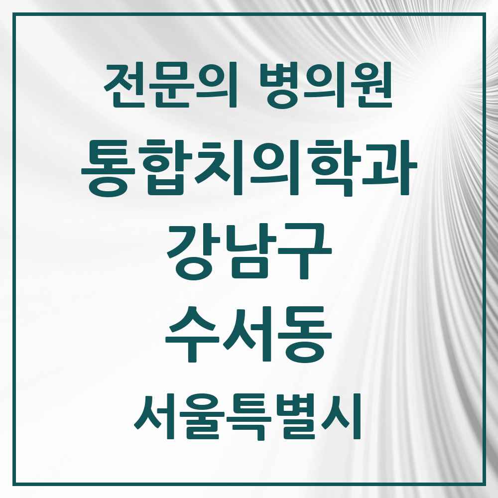 2025 서울특별시 강남구 수서동 통합치의학과 전문의 치과 목록 56곳