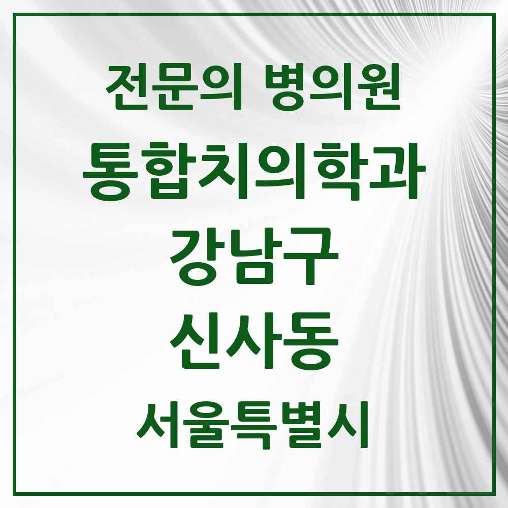 2025 서울특별시 강남구 신사동 통합치의학과 전문의 치과 목록 56곳