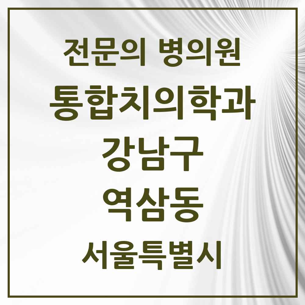 2025 서울특별시 강남구 역삼동 통합치의학과 전문의 치과 목록 56곳
