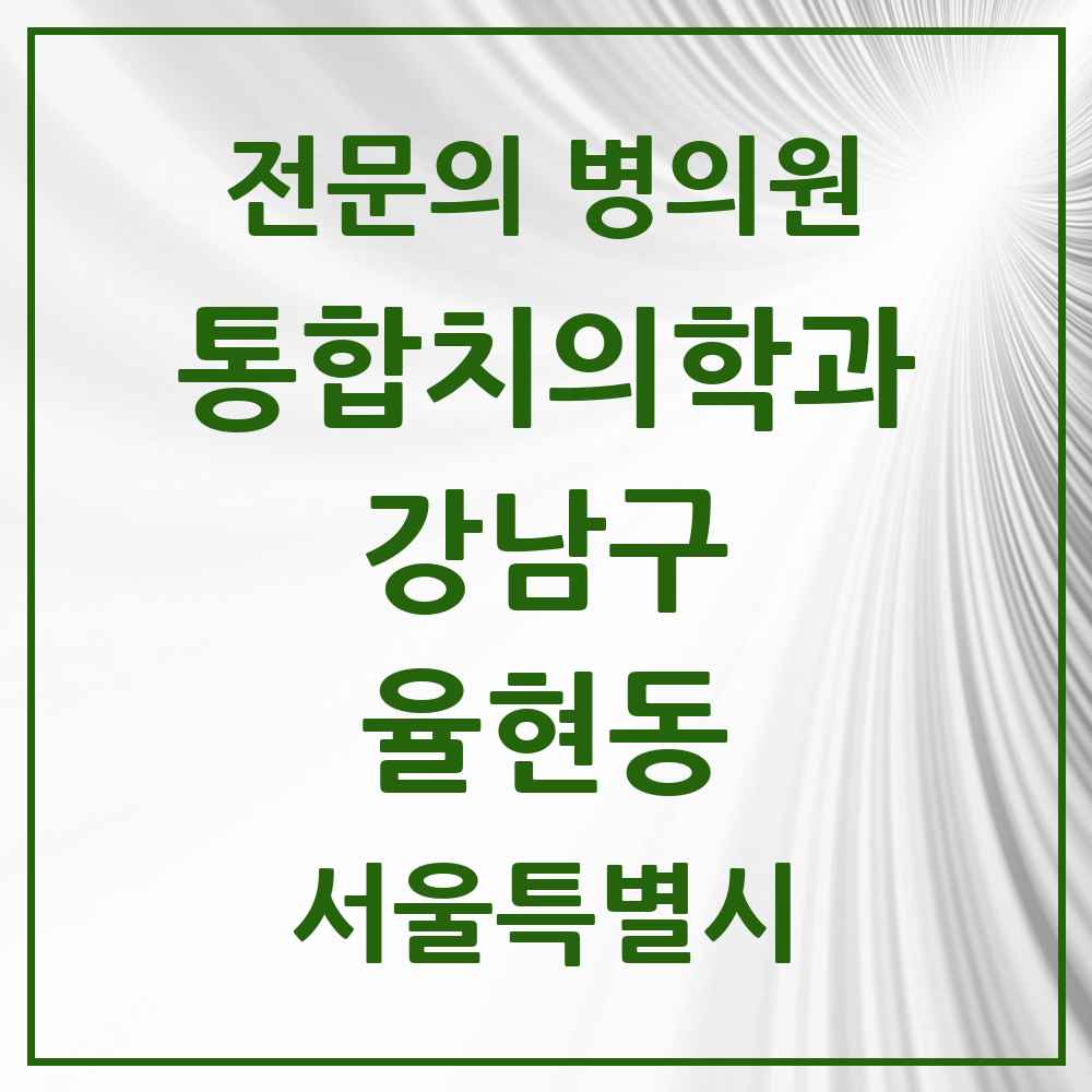 2025 서울특별시 강남구 율현동 통합치의학과 전문의 치과 목록 56곳