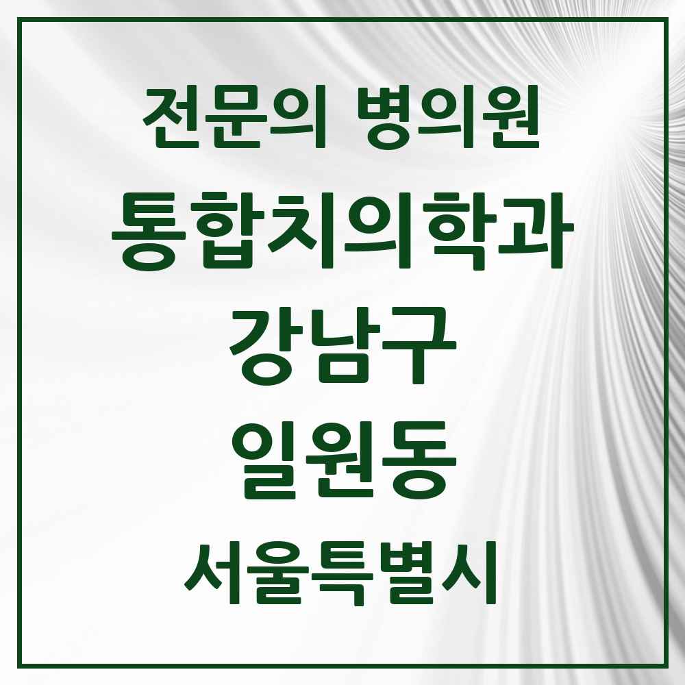 2025 서울특별시 강남구 일원동 통합치의학과 전문의 치과 목록 56곳