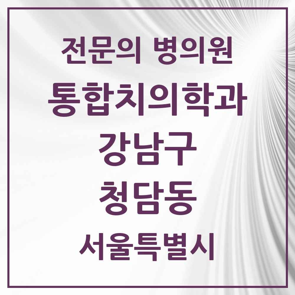 2025 서울특별시 강남구 청담동 통합치의학과 전문의 치과 목록 56곳