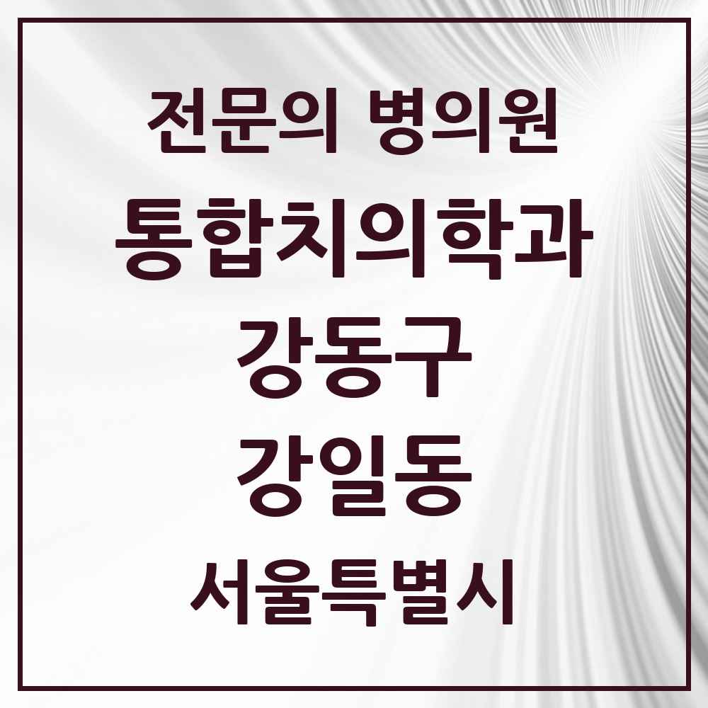 2025 서울특별시 강동구 강일동 통합치의학과 전문의 치과 목록 63곳