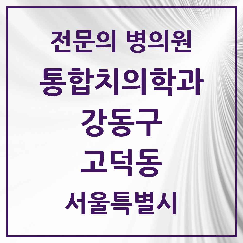 2025 서울특별시 강동구 고덕동 통합치의학과 전문의 치과 목록 63곳