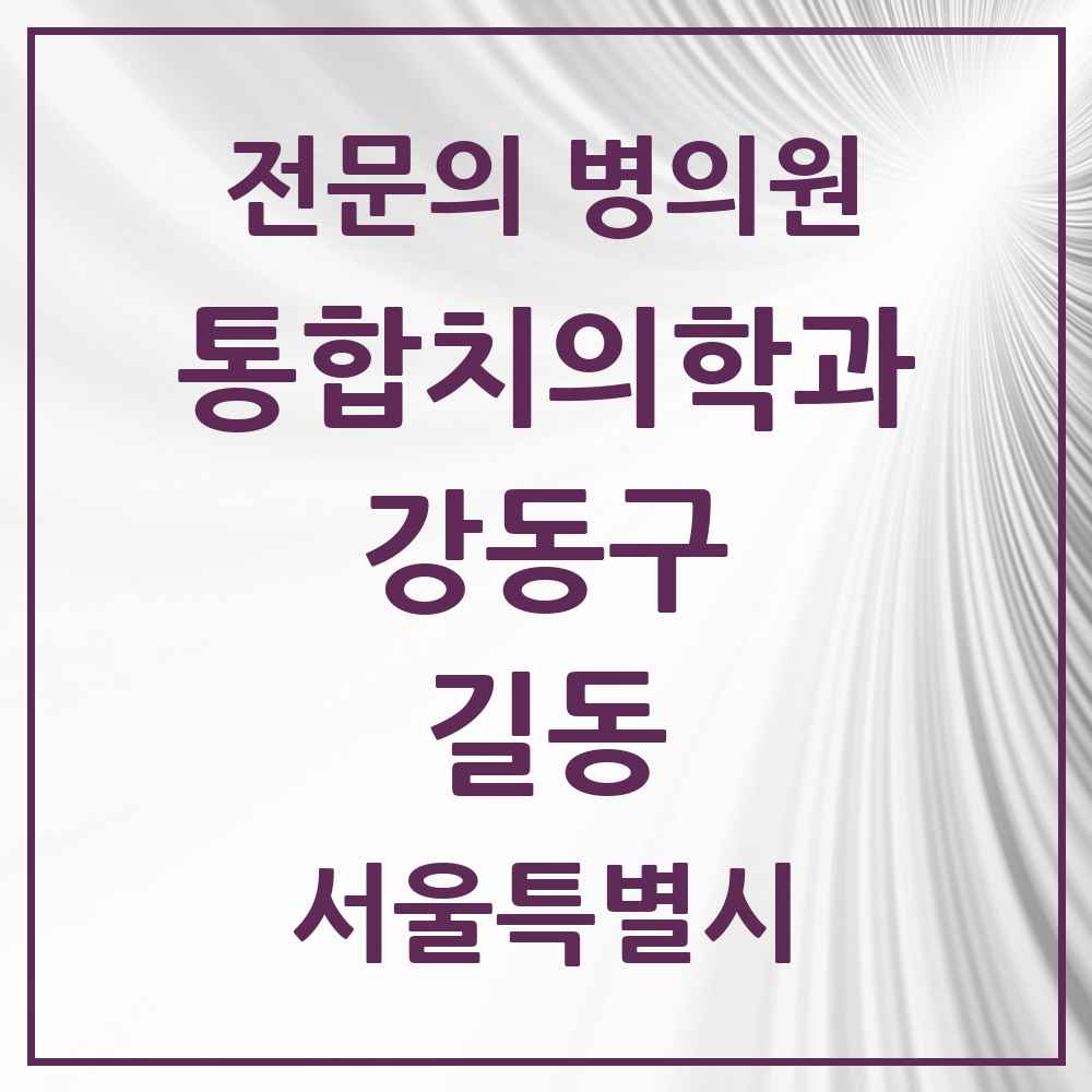 2025 서울특별시 강동구 길동 통합치의학과 전문의 치과 목록 63곳