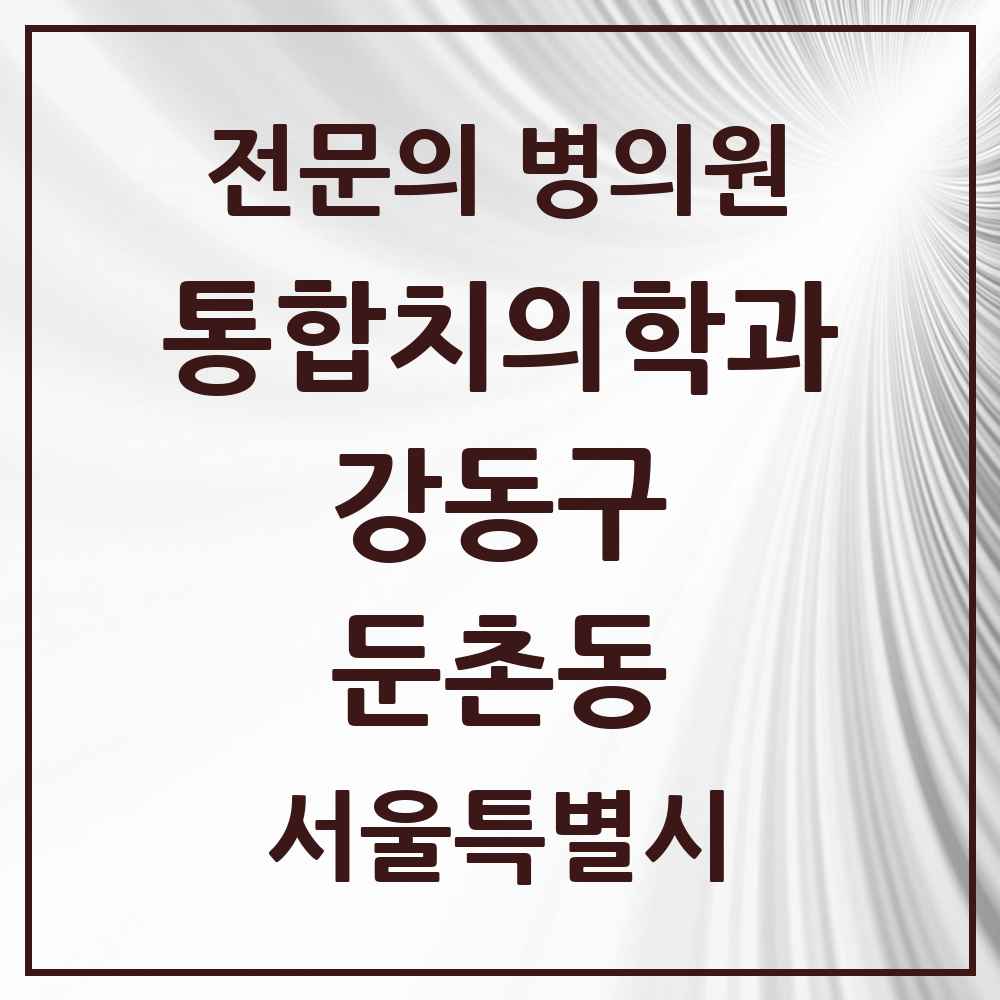 2025 서울특별시 강동구 둔촌동 통합치의학과 전문의 치과 목록 63곳