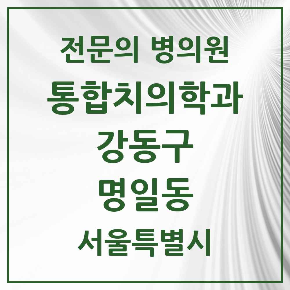 2025 서울특별시 강동구 명일동 통합치의학과 전문의 치과 목록 63곳
