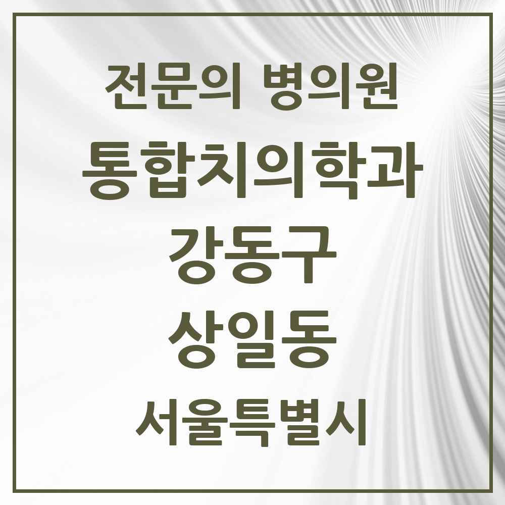 2025 서울특별시 강동구 상일동 통합치의학과 전문의 치과 목록 63곳