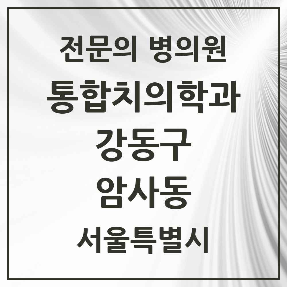 2025 서울특별시 강동구 암사동 통합치의학과 전문의 치과 목록 63곳