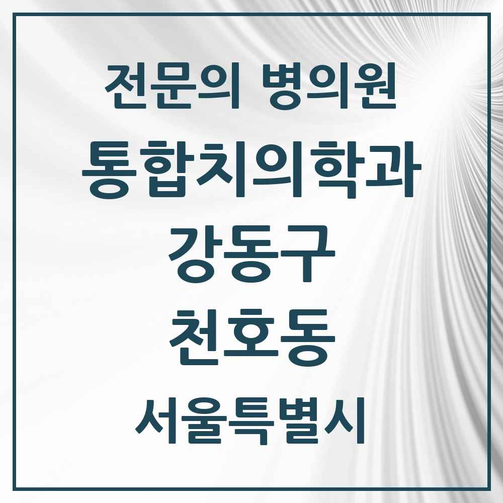 2025 서울특별시 강동구 천호동 통합치의학과 전문의 치과 목록 63곳