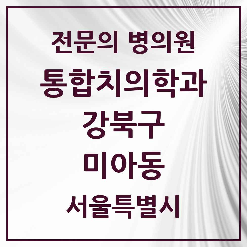 2025 서울특별시 강북구 미아동 통합치의학과 전문의 치과 목록 22곳