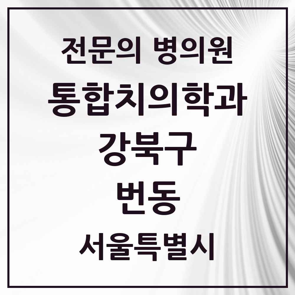 2025 서울특별시 강북구 번동 통합치의학과 전문의 치과 목록 22곳