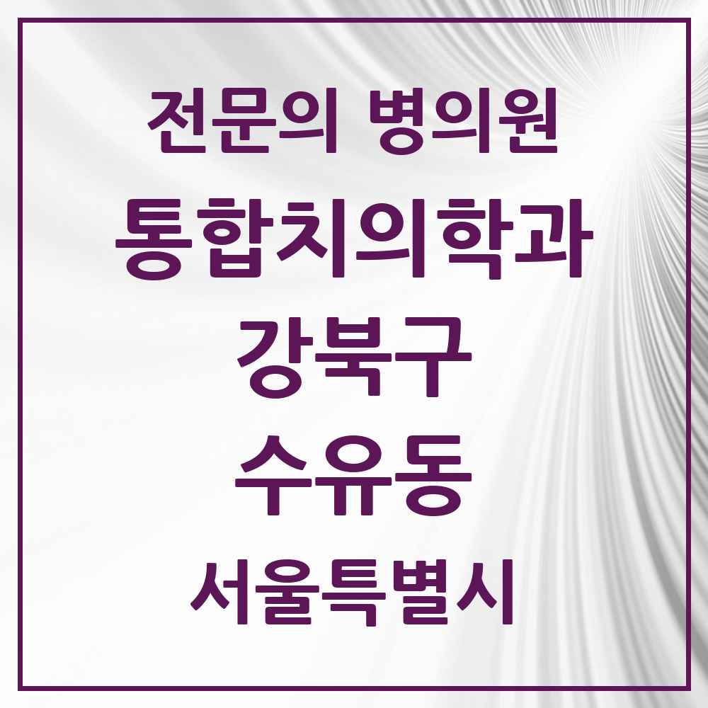 2025 서울특별시 강북구 수유동 통합치의학과 전문의 치과 목록 22곳
