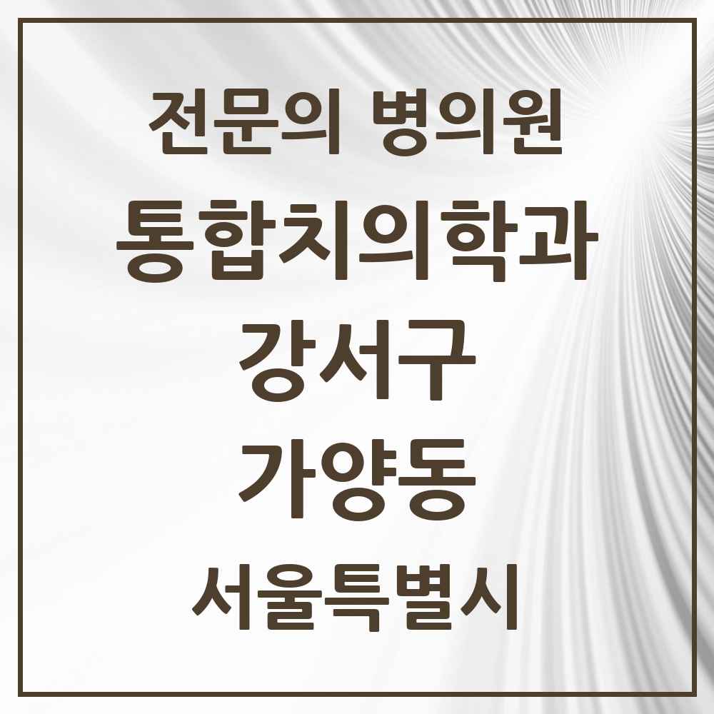 2025 서울특별시 강서구 가양동 통합치의학과 전문의 치과 목록 60곳