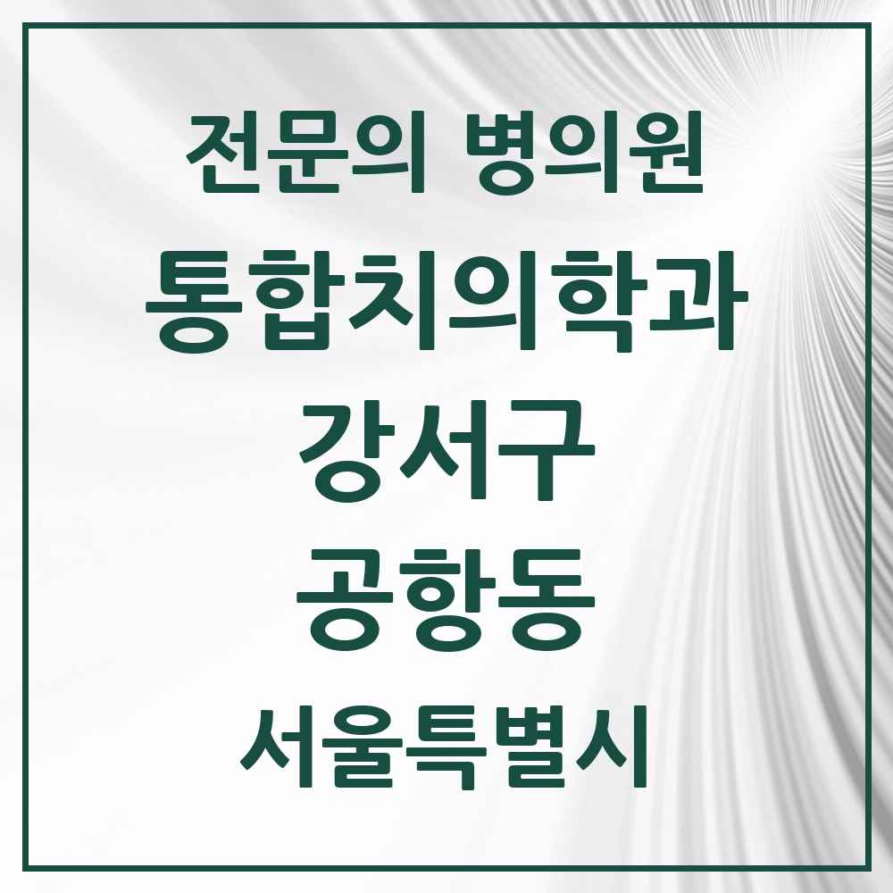 2025 서울특별시 강서구 공항동 통합치의학과 전문의 치과 목록 62곳