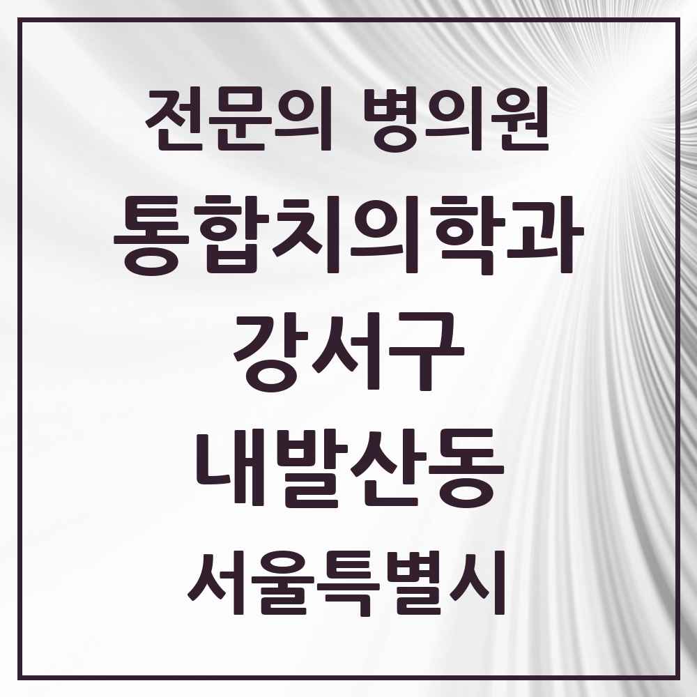 2025 서울특별시 강서구 내발산동 통합치의학과 전문의 치과 목록 60곳