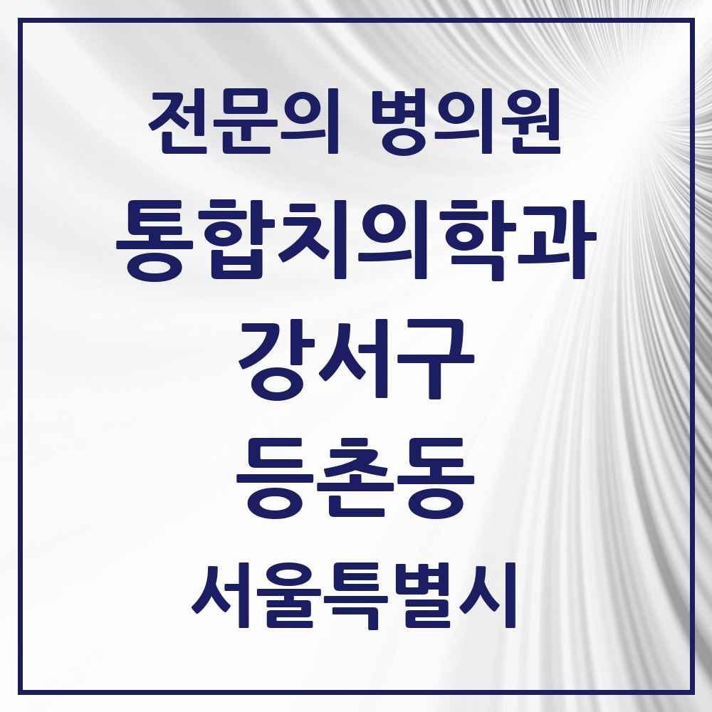 2025 서울특별시 강서구 등촌동 통합치의학과 전문의 치과 목록 60곳