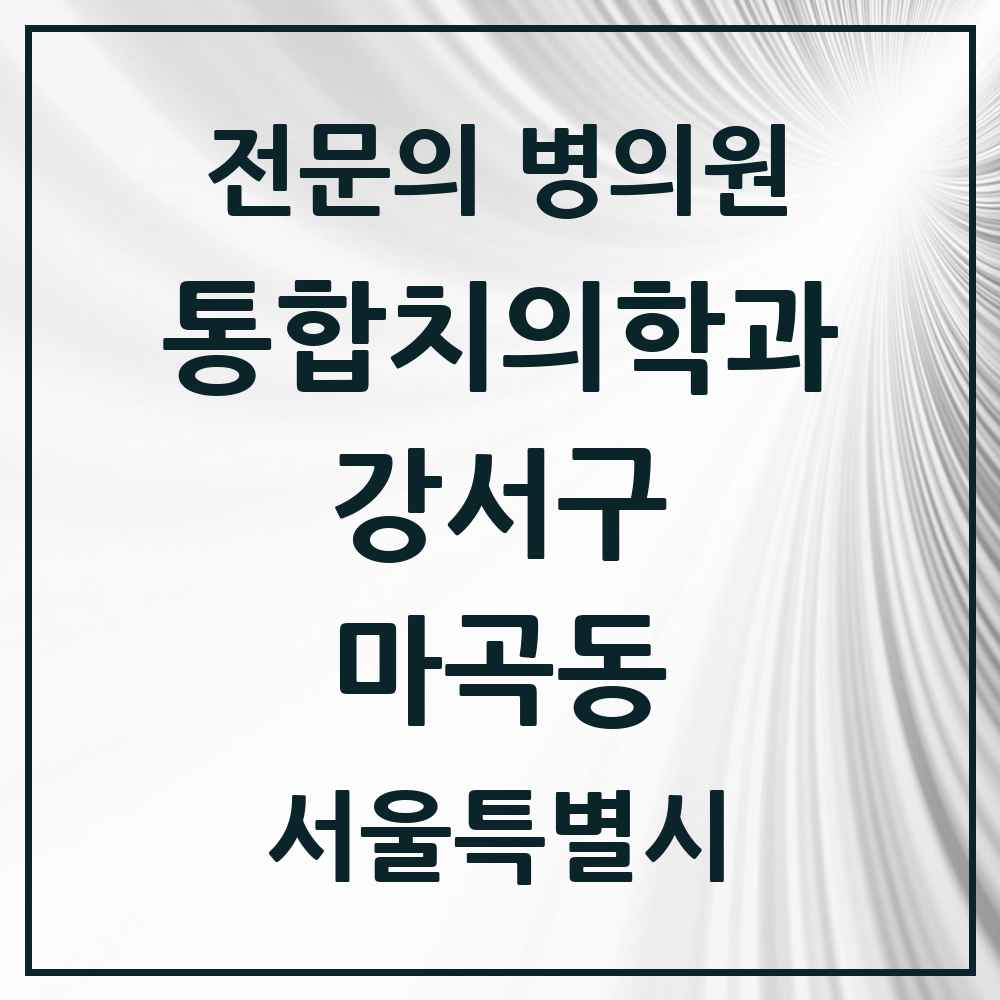 2025 서울특별시 강서구 마곡동 통합치의학과 전문의 치과 목록 60곳