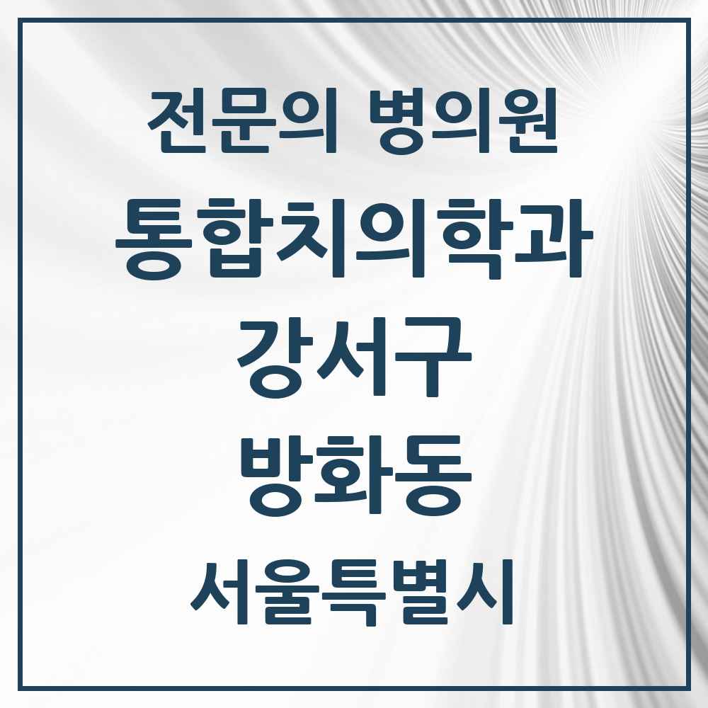 2025 서울특별시 강서구 방화동 통합치의학과 전문의 치과 목록 60곳
