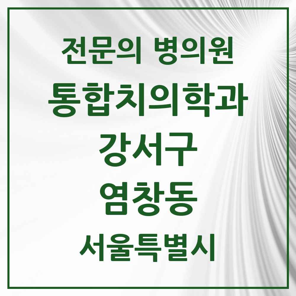 2025 서울특별시 강서구 염창동 통합치의학과 전문의 치과 목록 60곳