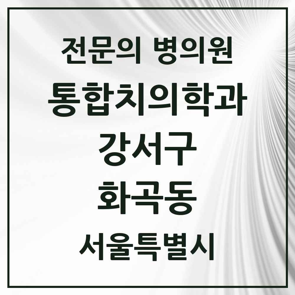 2025 서울특별시 강서구 화곡동 통합치의학과 전문의 치과 목록 60곳