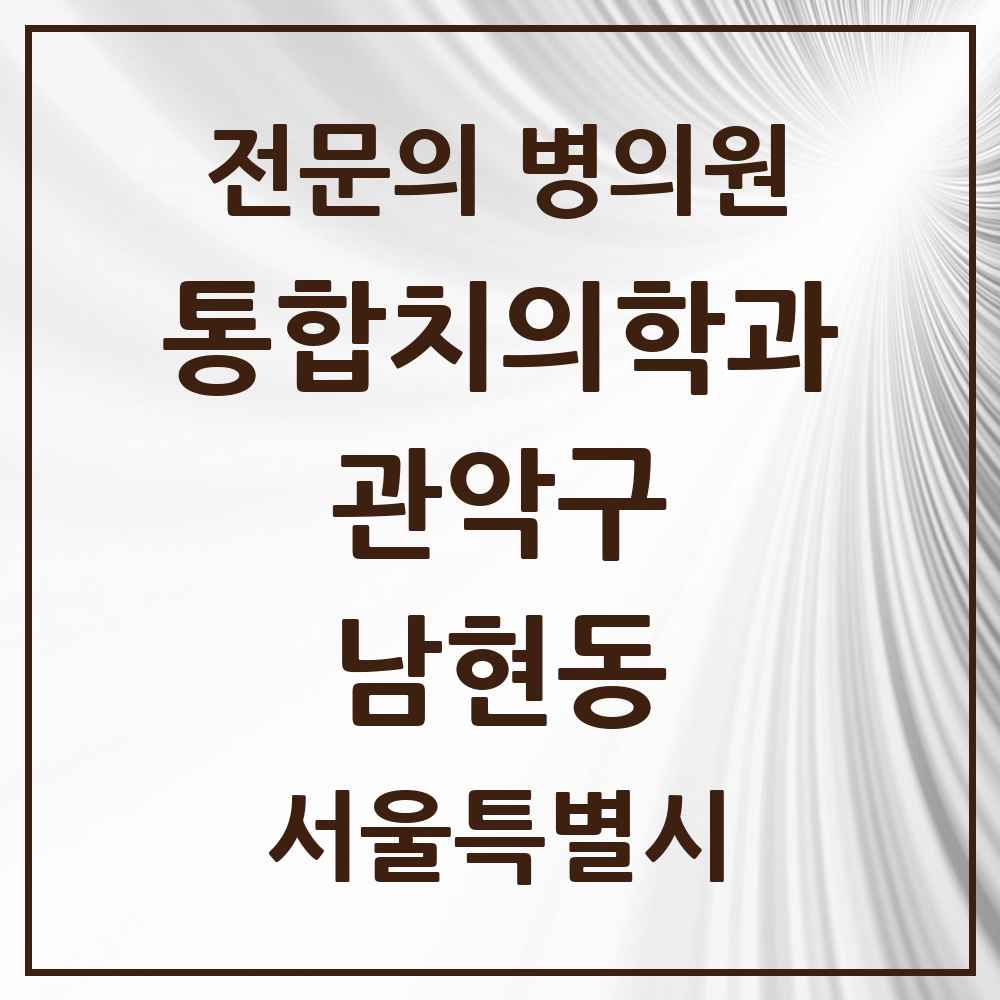 2025 서울특별시 관악구 남현동 통합치의학과 전문의 치과 목록 37곳